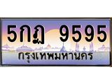 อ-ทะเบียนรถ 9595 เลขประมูล ทะเบียนสวย 5กฏ 9595 จากกรมขนส่ง