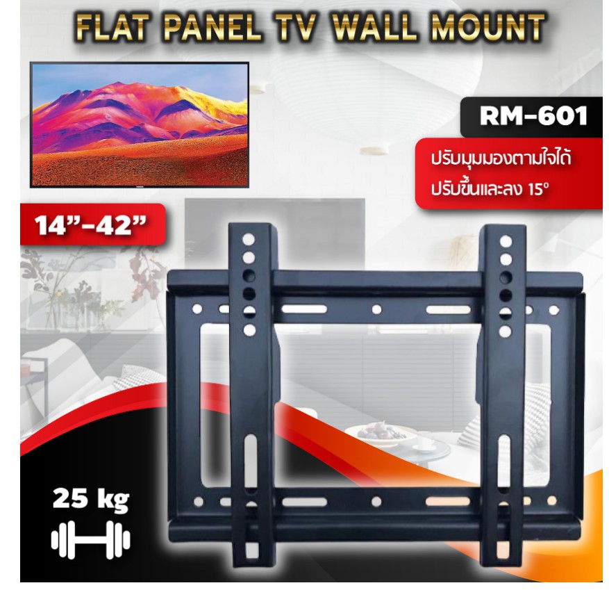 ขาจับ TV no brand RM-601 รองรับ TV ขนาด 14"-42" นิ้ว ปรับขึ้น-ลง ได้ 15 องศา รองรับน้ำหนักได้สูงสุดที่ 25 Kg
