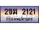 VIP ทะเบียนรถ 2121 เลขประมูล ทะเบียน 2ขฆ 2121 จากกรมขนส่ง