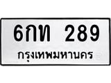 3.ทะเบียนรถ 289 ทะเบียนมงคล 6กท 289 จากกรมขนส่ง