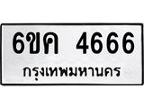รับจองทะเบียนรถ 4666 หมวดใหม่ 6ขค 4666 ทะเบียนมงคล จากกรมขนส่ง