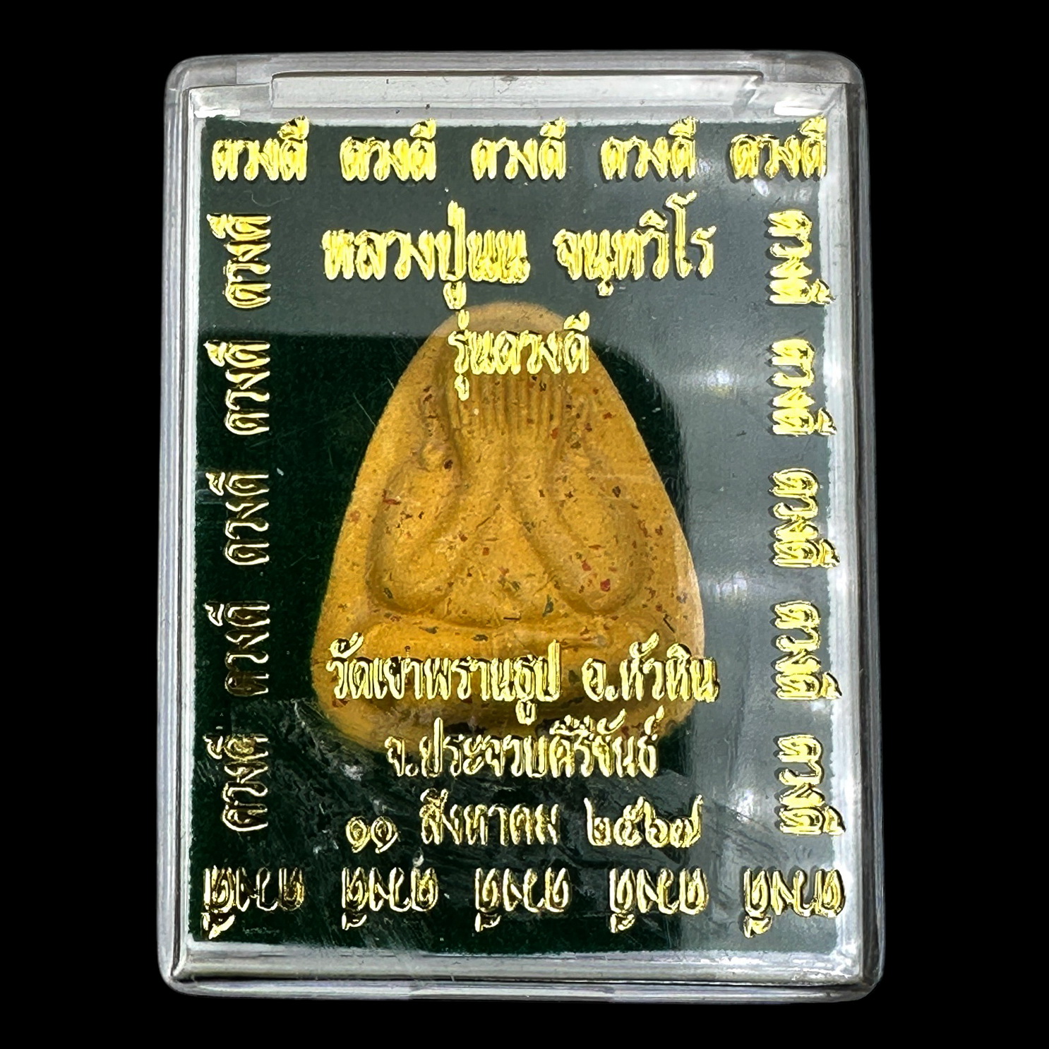 พระปิดตาปลดหนี้ ดวงดี เนื้อเกสรสีเหลือง หลวงปู่นน จนฺทวิโร วัดเขาพรานธูป จ.ประจวบคีรีขันธ์