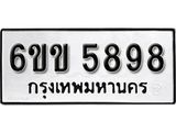 รับจองทะเบียนรถ 5898 หมวดใหม่ 6ขข 5898 ทะเบียนมงคล ผลรวมดี 40 จากกรมขนส่ง