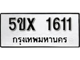 รับจองทะเบียนรถเลข 1611 หมวดใหม่จากกรมขนส่ง จองทะเบียน 1611