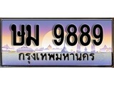 ป้ายทะเบียนรถ 9889 เลขประมูล ทะเบียนสวย ษม 9889 จากกรมขนส่ง