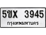 รับจองทะเบียนรถเลข 3945 หมวดใหม่จากกรมขนส่ง จองทะเบียน 3945