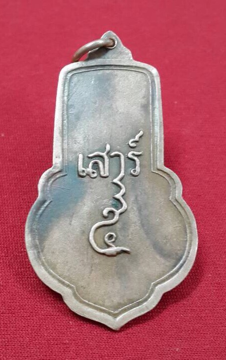 เหรียญเสาร์ห้าหลวงพ่อขอม สุพรรณบุรี