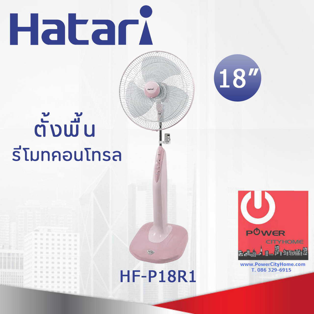 พัดลมตั้งพื้น Hatari 18" รีโมท รุ่น HF-P18R1