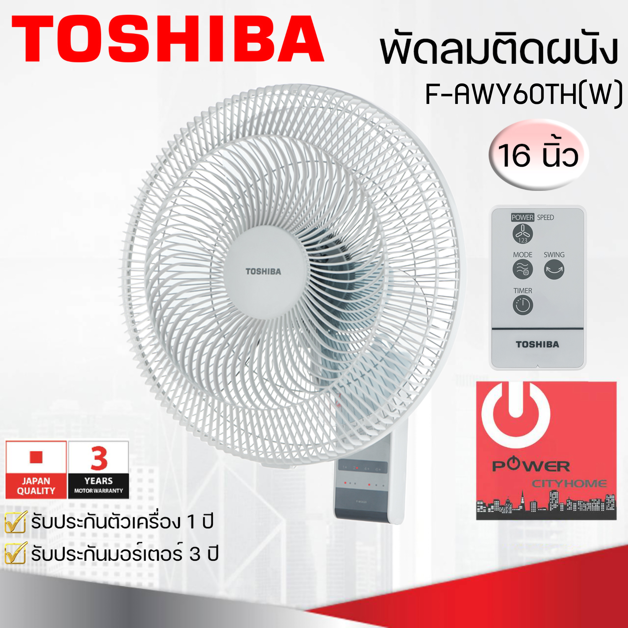 พัดลมติดผนังรีโมท 16นิ้ว TOSHIBA รุ่น F-AWY60TH(W)