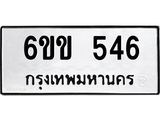 รับจองทะเบียนรถ 546 หมวดใหม่ 6ขข 546 ทะเบียนมงคล จากกรมขนส่ง