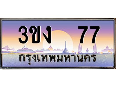 ทะเบียนรถ 77 เลขประมูล ทะเบียนสวย 3ขง 77 จากกรมขนส่ง