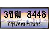 2.ทะเบียนรถ 8448 เลขประมูล ทะเบียนสวย 3ขฒ 8448 ผลรวมดี 32