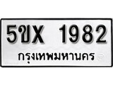 รับจองทะเบียนรถเลข 1982 หมวดใหม่จากกรมขนส่ง จองทะเบียน 1982