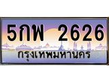 อ-ทะเบียนรถ 2626 เลขประมูล ทะเบียนสวย 5กพ 2626 จากกรมขนส่ง