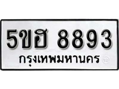 รับจองทะเบียนรถ 8893 หมวดใหม่ 5ขฮ 8893 ทะเบียนมงคล ผลรวมดี 40