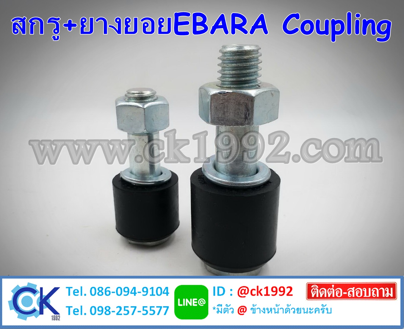 สกรู+ยางยอย คอปปิ้ง EBARA Coupling