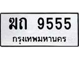 12.ทะเบียนรถ 9555 ทะเบียนมงคล ฆถ 9555 จากกรมขนส่ง
