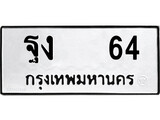 ทะเบียนรถ 64 ป้าย ฐง 64 ทะเบียนมงคล ทะเบียนสวย