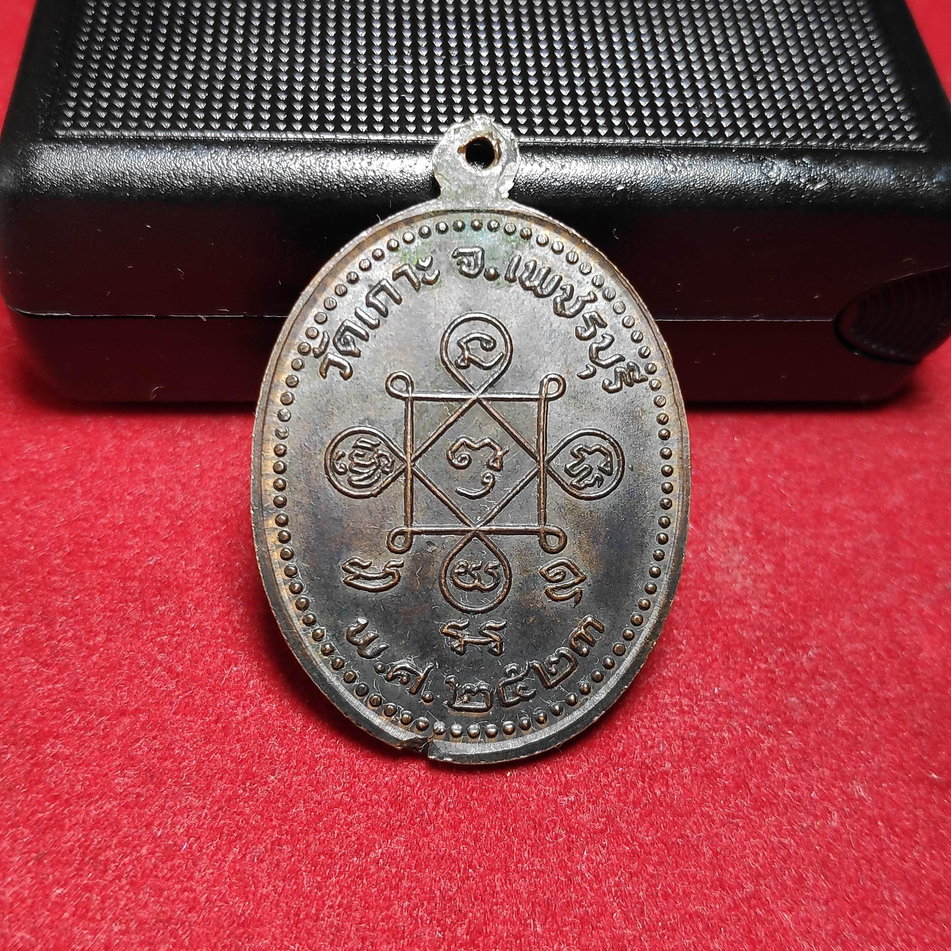 เหรียญ5หลวงพ่อวัดเกาะ จ.เพชรบุรีปี2523