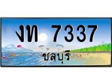 อ-ทะเบียนสวย 7337 จังหวัดชลบุรี งท 7337 เลขประมูล ผลรวมดี 23