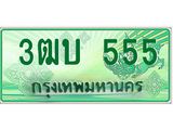 อ-ทะเบียนรถกระบะ 3ฒบ 555 เลขประมูล 3ฒบ 555 ผลรวมดี 23