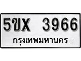 รับจองทะเบียนรถเลข 3966 หมวดใหม่จากกรมขนส่ง จองทะเบียน 3966