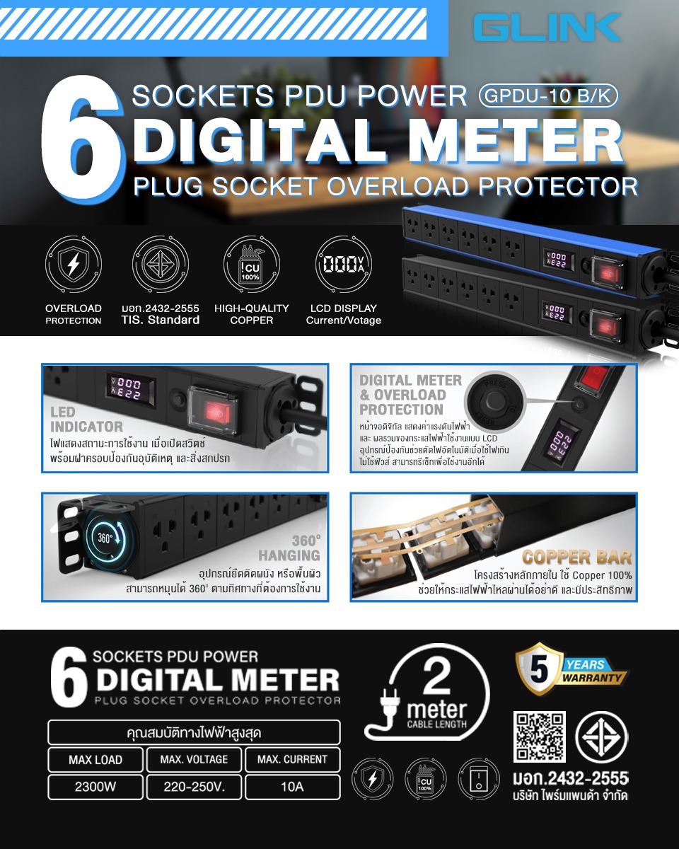 GPDU-10B / GPDU-10K รางปลั๊กไฟ 6ช่อง Digital Meter Blue/ฺฺBlack Glink กรุณาระบุสีที่ต้องการ สีฟ้า หรือสีดำ รับประกันสินค้า 5ปี