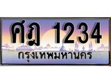 ป้ายทะเบียนรถ 1234 เลขประมูล ทะเบียนสวย ศฎ 1234 จากกรมขนส่ง