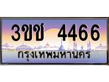 ทะเบียนรถ 4466 เลขประมูล ทะเบียนสวย 3ขช 4466 จากกรมขนส่ง