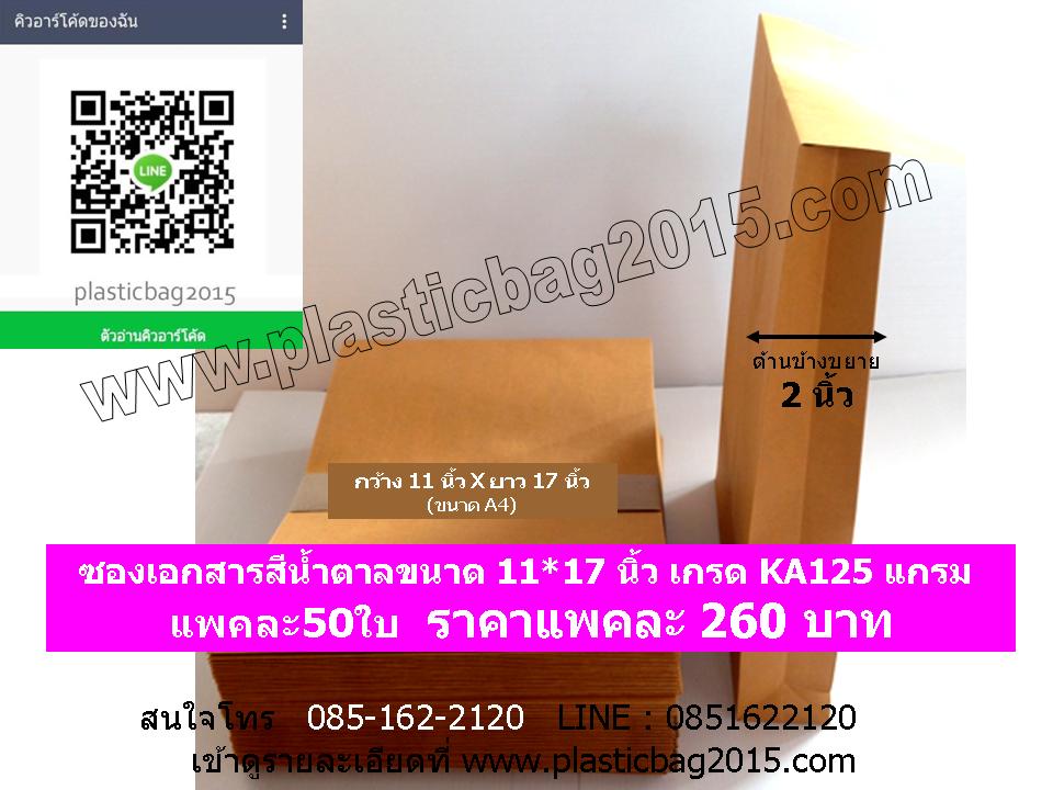 ซองเอกสารแบบขยายข้าง (กว้าง 2 นิ้ว) ขนาด 11X17 นิ้ว แพคละ 50 ใบ