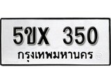 รับจองทะเบียนรถเลข 350 หมวดใหม่จากกรมขนส่ง จองทะเบียน 350