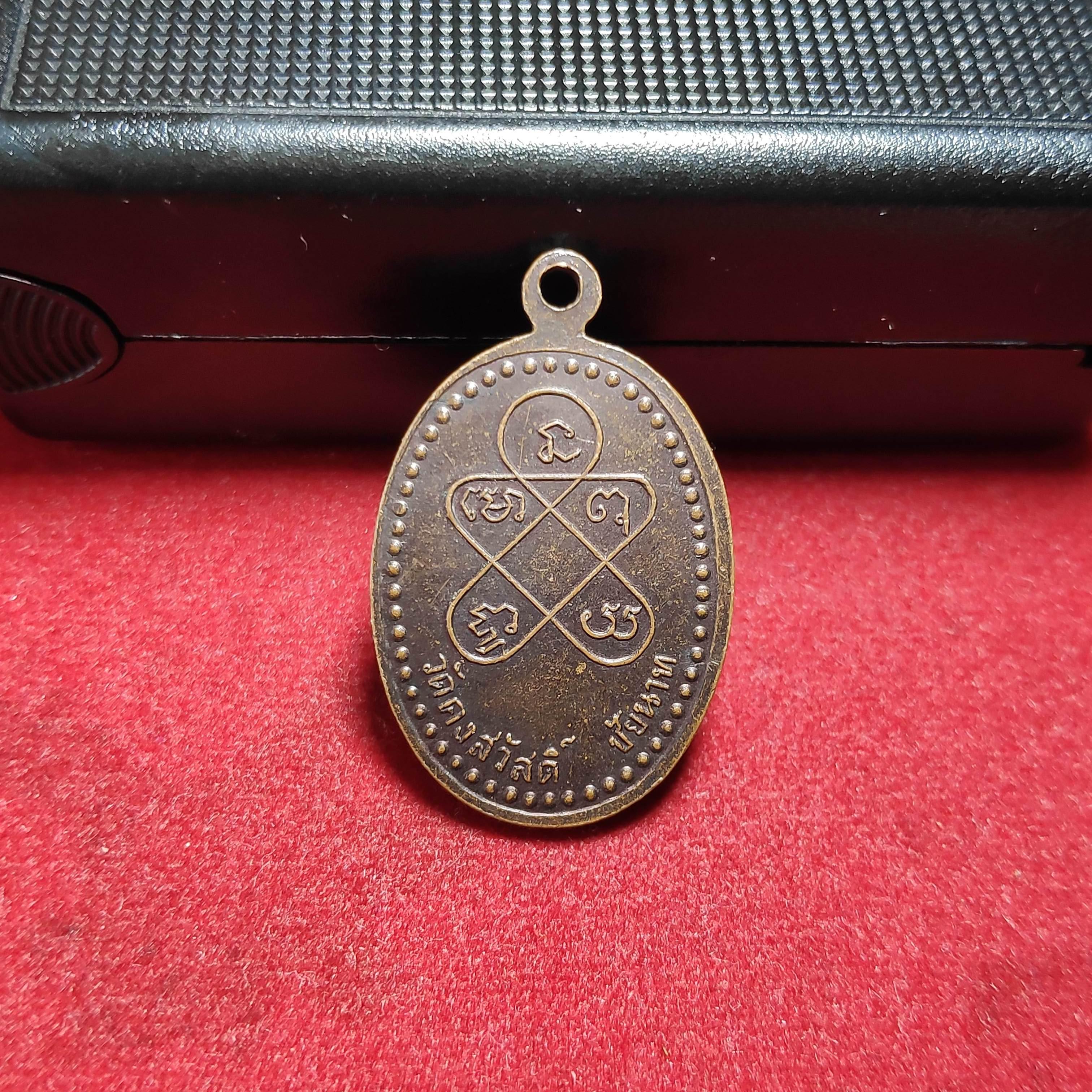 เหรียญพระอุปัชฌาย์คงหลังยันต์วัดคงสวัสดิ์ จ.ชัยนาท