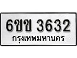 รับจองทะเบียนรถ 3632 หมวดใหม่ 6ขข 3632 ทะเบียนมงคล ผลรวมดี 24 จากกรมขนส่ง