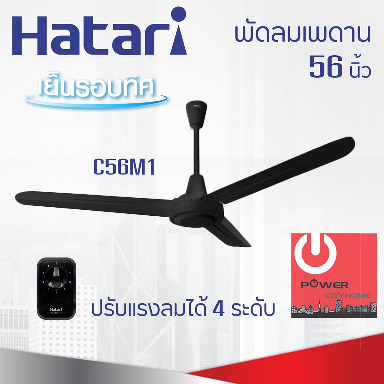 พัดลมเพดาน Hatari 56" รุ่น C56M1