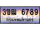 4.ทะเบียนรถ 6789 เลขประมูล ทะเบียนสวย 3ขฒ 6789 จากกรมขนส่ง