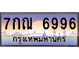 ป้ายทะเบียนรถ 6996 เลขประมูล ทะเบียนสวย 7กณ 6996 จากกรมขนส่ง