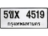 รับจองทะเบียนรถเลข 4519 หมวดใหม่จากกรมขนส่ง จองทะเบียน 4519