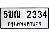 รับจองทะเบียนรถเลข 2334 หมวดใหม่จากกรมขนส่ง จองทะเบียน 2334