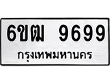 รับจองทะเบียนรถ 9699 หมวดใหม่ 6ขฒ 9699 ทะเบียนมงคล ผลรวมดี 44