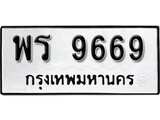 ทะเบียนรถ 9669 ป้าย พร 9669 ทะเบียนมงคล ทะเบียนสวย