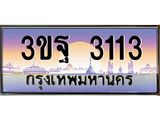 2.ทะเบียนรถ 3113 เลขประมูล ทะเบียนสวย 3ขฐ 3113 จากกรมขนส่ง