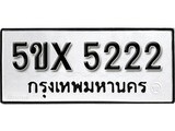รับจองทะเบียนรถเลข 5222 หมวดใหม่จากกรมขนส่ง จองทะเบียน 5222