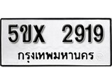 รับจองทะเบียนรถเลข 2919 หมวดใหม่จากกรมขนส่ง จองทะเบียน 2919