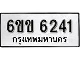 รับจองทะเบียนรถ 6241 หมวดใหม่ 6ขข 6241 ทะเบียนมงคล ผลรวมดี 23 จากกรมขนส่ง