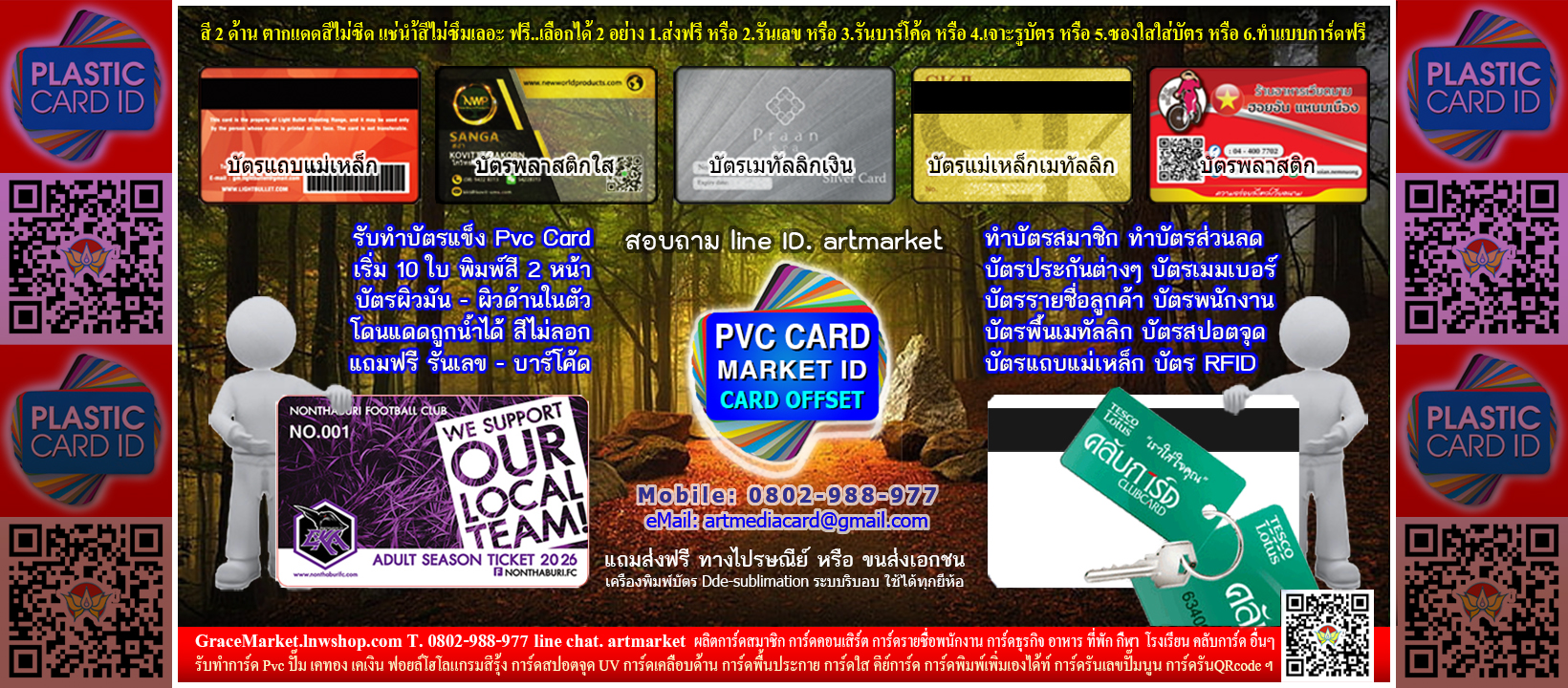 บัตรแข็ง 0802-988977 line. artwork สีไม่ซีดไม่ลอก พิมพ์บัตรพลาสติก พีวีซีการ์ด ทุกรูปแบบ ไม่เหมือนใครสไตล์แบบคุณ การ์ดเมมเบอร์ การ์ดพนักงาน บัตรที่ระลึก การ์ดคอนเสิร์ต บัตรสะสมแต้ม บัตรผู้ติดต่อ บัตรส่วนลด ฯ