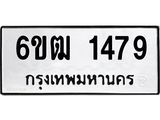 รับจองทะเบียนรถ 1479 หมวดใหม่ 6ขฒ 1479 ทะเบียนมงคล ผลรวมดี 32