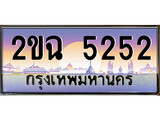 VIP ทะเบียนรถ 5252 ผลรวมดี 23 เลขประมูล ทะเบียนสวย 2ขฉ 5252 จากกรมขนส่ง