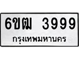 รับจองทะเบียนรถ 3999 หมวดใหม่ 6ขฒ 3999 ทะเบียนมงคล ผลรวมดี 41