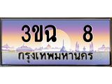 2.ทะเบียนรถ 8 เลขประมูล ทะเบียนสวย 3ขฉ 8 จากกรมขนส่ง