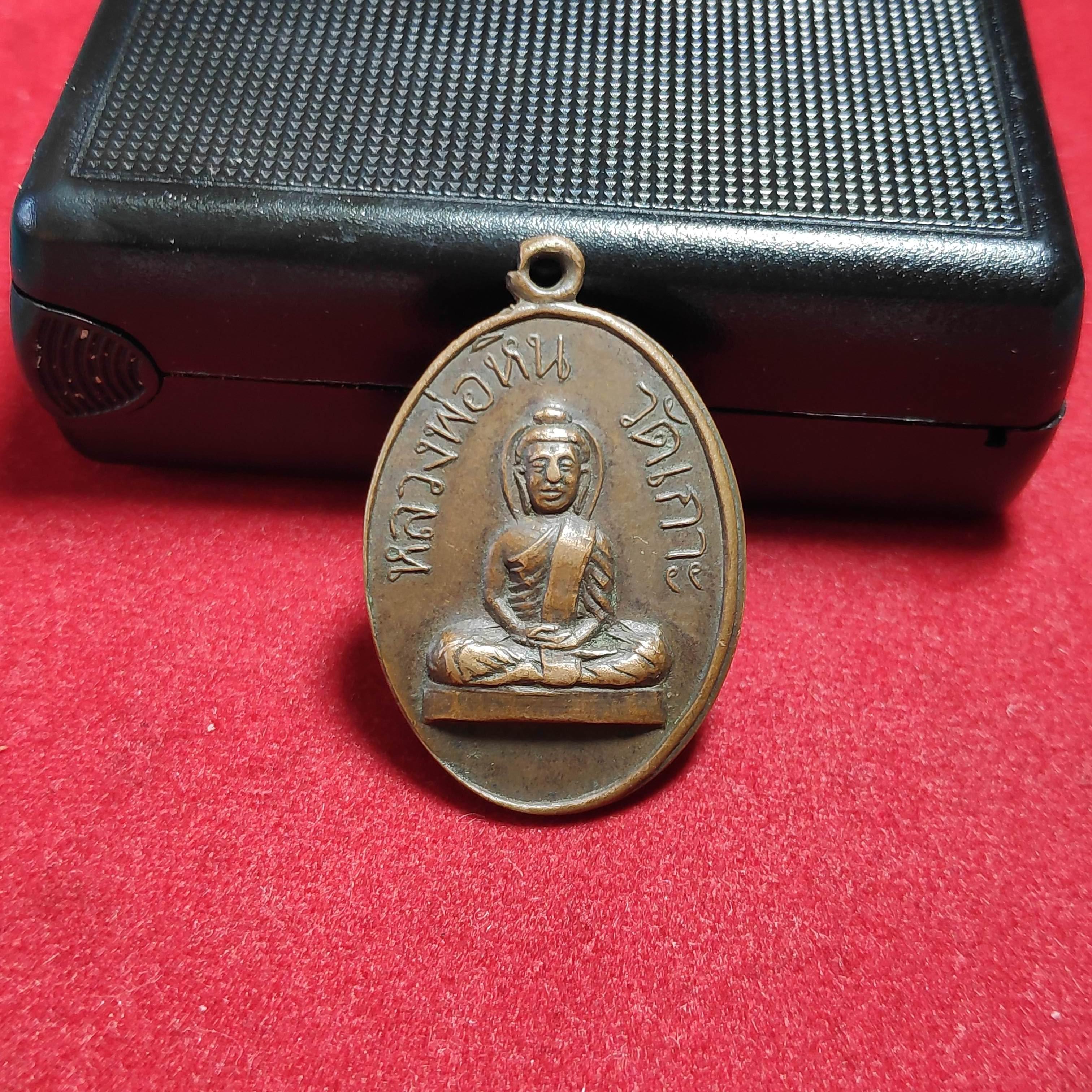 เหรียญหลวงพ่อหินวัดเกาะ สัมพันธวงค์ ก.ท.ม.